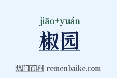椒园是什么意思的图片